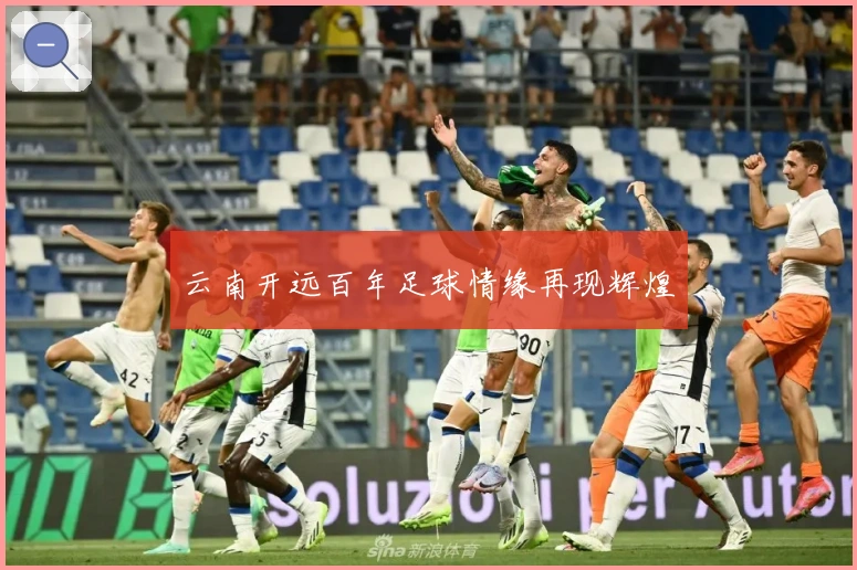云南开远百年足球情缘再现辉煌