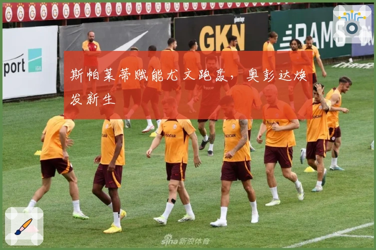 斯帕莱蒂赋能尤文跑轰，奥彭达焕发新生