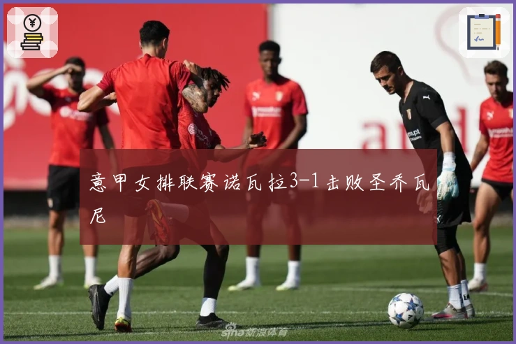 意甲女排联赛诺瓦拉3-1击败圣乔瓦尼