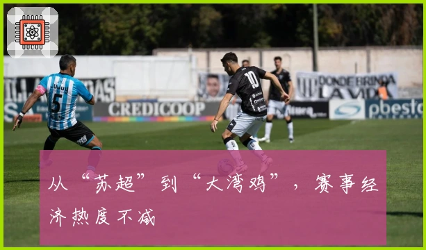 从“苏超”到“大湾鸡”，赛事经济热度不减
