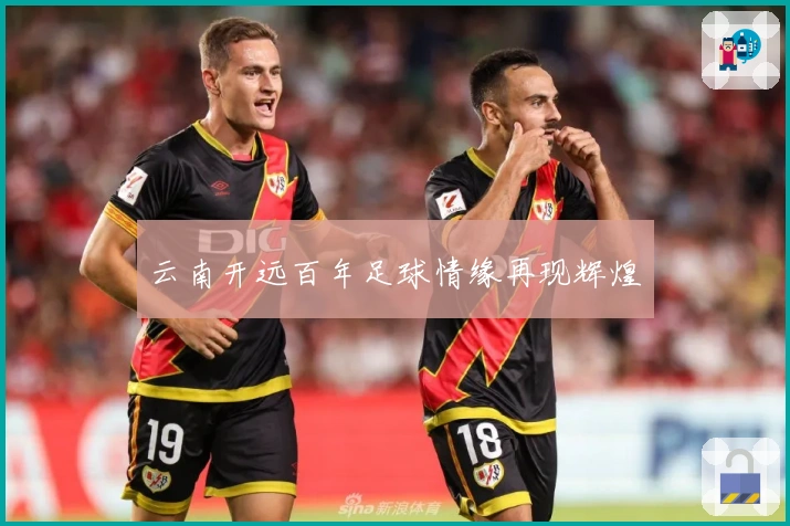 云南开远百年足球情缘再现辉煌