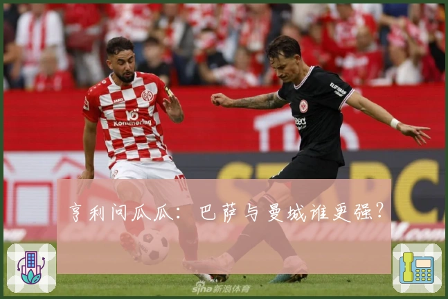 亨利问瓜瓜：巴萨与曼城谁更强？