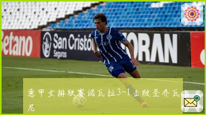 意甲女排联赛诺瓦拉3-1击败圣乔瓦尼