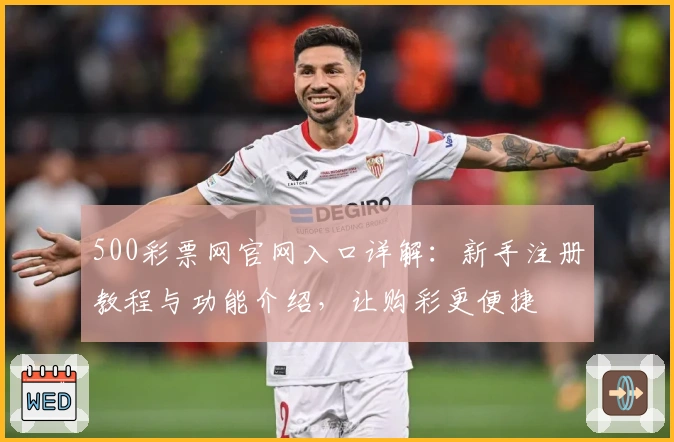 500彩票网官网入口详解：新手注册教程与功能介绍，让购彩更便捷
