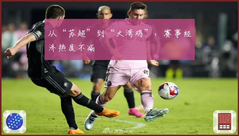 从“苏超”到“大湾鸡”，赛事经济热度不减